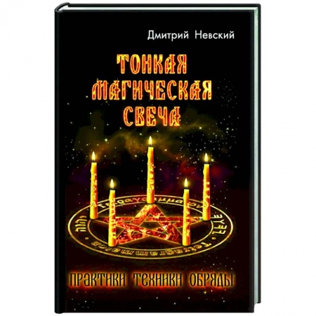 Магия и колдовство, книга Тонкая магическая свеча. Практики, техники, обряды купить по низкой цене