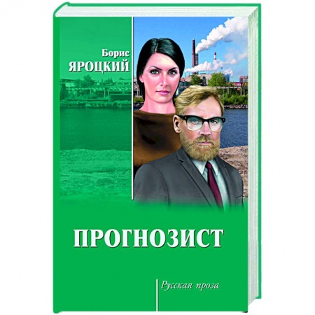 Книги, книга Прогнозист купить по низкой цене