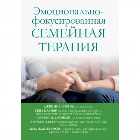 Психиатрия. Психопатология. Сексопатология, книга Эмоционально-фокусированная семейная терапия купить по низкой цене