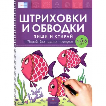 Рисование, книга Пиши и стирай.Штриховки и обв.Тетр.д/пис.марк.4-6л купить по низкой цене