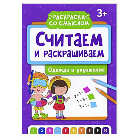 Развивающие раскраски, книга Считаем и раскрашиваем: одежда и украшения: книжка-раскраска купить по низкой цене