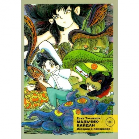 Комиксы. Манга, книга Мальчик-кайдан, Том 2, Истории о призраках купить по низкой цене