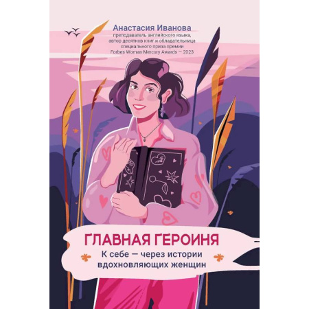 Психологическая практика, книга Главная героиня: к себе - через истории вдохновляющих женщин купить по низкой цене