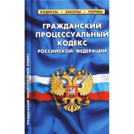 Нормативные правовые акты, книга Гражданский процессуальный кодекс Российской Федерации. По состоянию на 1 октября 2021 года купить по низкой цене