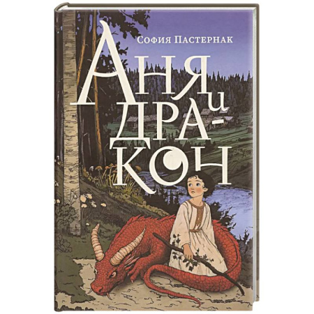 Сказки зарубежных писателей, книга Аня и дракон купить по низкой цене