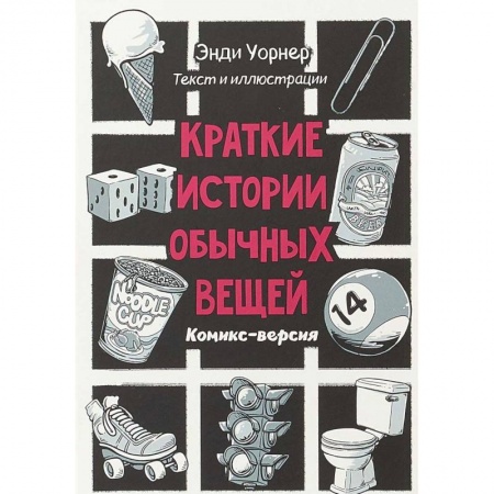 Комиксы. Манга, книга Краткие истории обычных вещей. Комикс версия купить по низкой цене