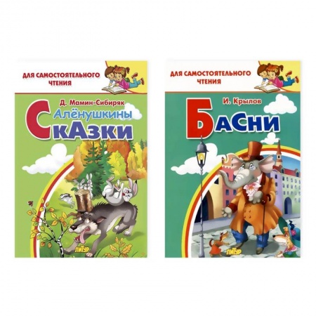 Русская классика для детей, книга Комплект №24. Набор из двух книг для для самостоятельного чтения: 'Аленушкины сказки', 'Басни' купить по низкой цене