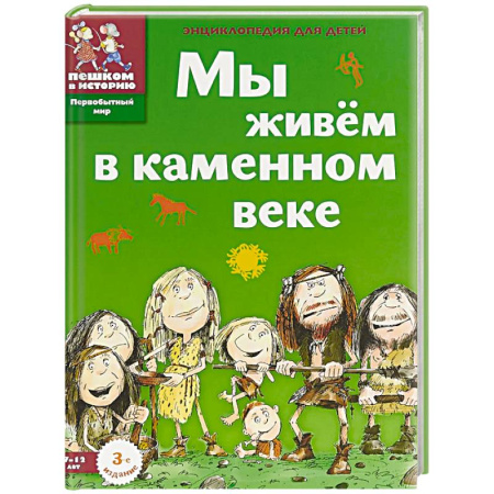 Всемирная история, книга Мы живём в каменном веке. Энциклопедия для детей купить по низкой цене