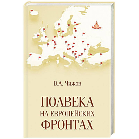 Политика, книга Полвека на европейских фронтах купить по низкой цене