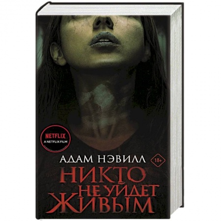Зарубежное фэнтези, книга Никто не уйдет живым купить по низкой цене