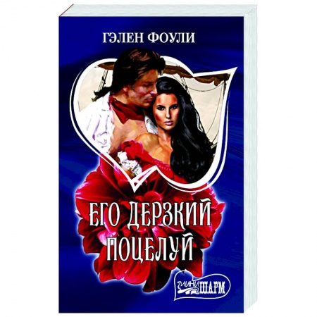 Исторический любовный роман, книга Его дерзкий поцелуй купить по низкой цене