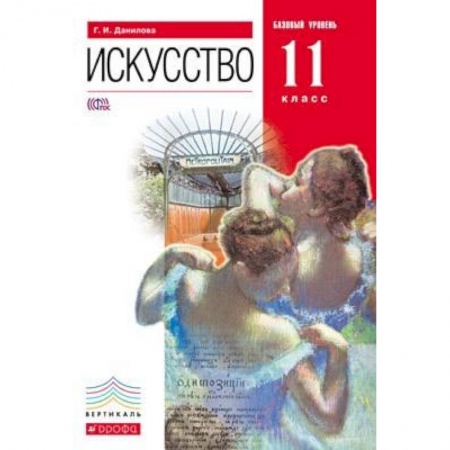 Мировая художественная культура, книга Искусство. 11 класс. Базовый уровень. Учебник. Вертикаль. ФГОС купить по низкой цене