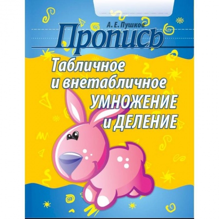 Математика. Алгебра. Геометрия, книга Табличное и внетабличное умножение и деление купить по низкой цене