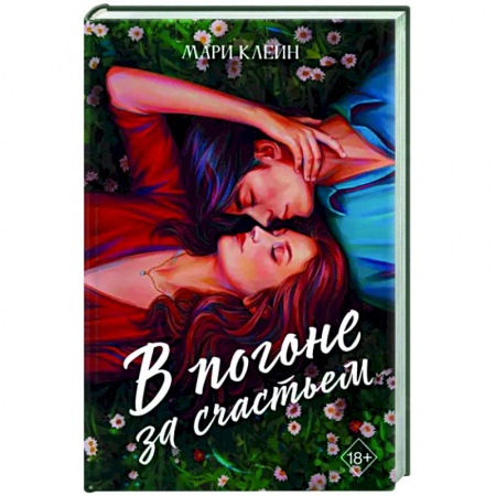 Отечественный любовный роман, книга В погоне за счастьем купить по низкой цене
