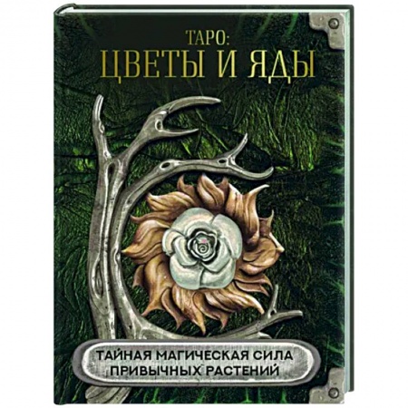 Гадание по картам Таро, книга Таро Цветы и яды. Тайная магическая сила купить по низкой цене