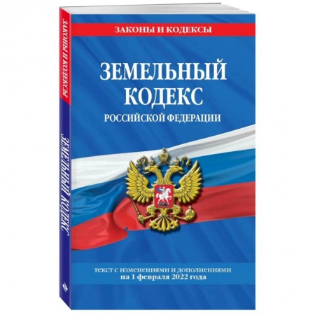 Земельное и экологическое право, книга Земельный кодекс Российской Федерации: текст с посл. изм. и доп. на 1 февраля 2022 года купить по низкой цене