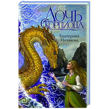 Русское фэнтези, книга Дочь Скорпиона купить по низкой цене