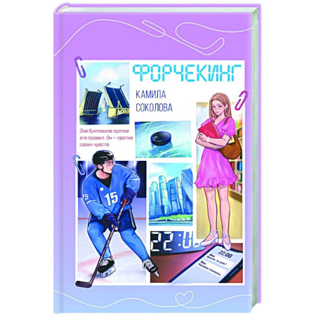 Отечественный любовный роман, книга Форчекинг купить по низкой цене