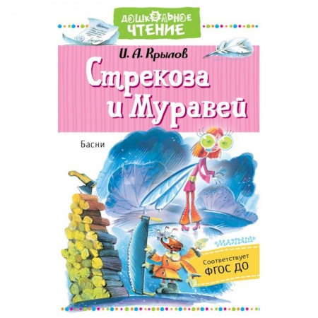Басни для детей, книга Стрекоза и Муравей. Басни купить по низкой цене