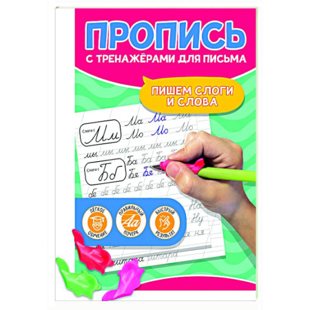 Письмо, мелкая моторика, книга Пишем слоги и слова купить по низкой цене