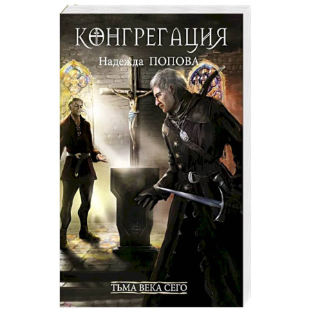 Русское фэнтези, книга Тьма века сего. Книга 2 купить по низкой цене