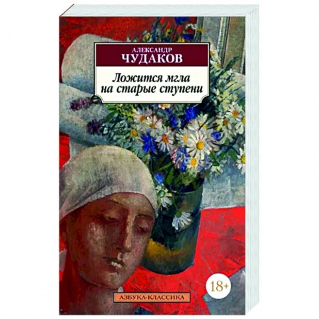 Русская современная проза, книга Ложится мгла на старые ступени купить по низкой цене