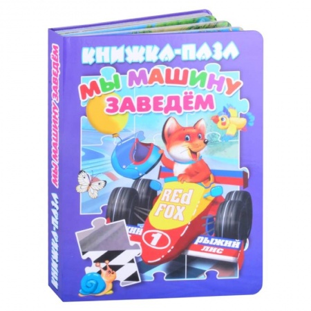 Книжки-мозаики, паззлы, книга Мы машину заведем. Книжка-пазл купить по низкой цене