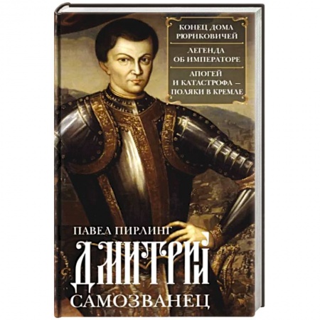 Мемуары, биографии исторических личностей, книга Дмитрий Самозванец. Конец дома Рюриковичей. Легенда об императоре. Апогей и катастрофа. Поляки в Кре купить по низкой цене