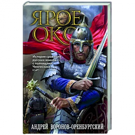 Исторический роман, книга Ярое Око. История сражения русских воинов с полчищами Чингисхана купить по низкой цене