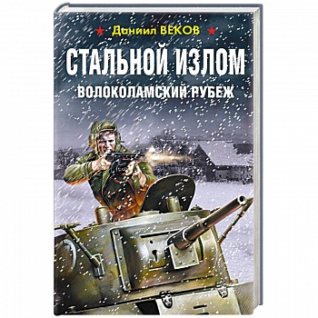 Стальной излом. Волоколамский рубеж