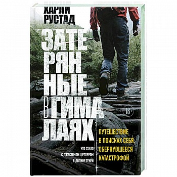 Затерянные в Гималаях. Путешествие в поисках себя, обернувшееся катастрофой