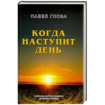 Когда наступит день