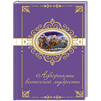 Афоризмы восточной мудрости