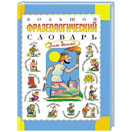 Русский язык, книга Большой фразеологический словарь для детей купить по низкой цене