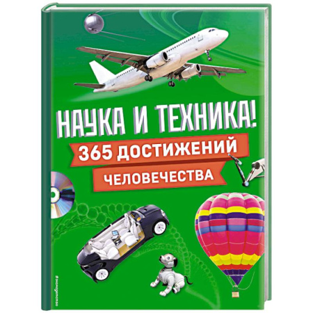Наука. Техника. Транспорт, книга Наука и техника! 365 достижений человечества купить по низкой цене