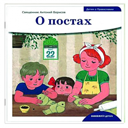 Православная семья. Педагогика. Детям, книга Детям о Православии. О постах купить по низкой цене