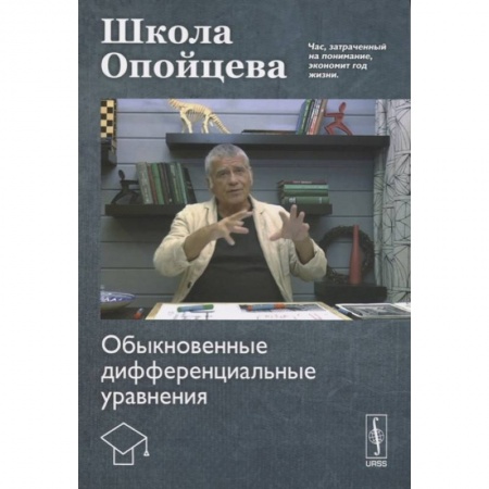 Математика. Алгебра. Геометрия, книга Школа Опойцева: Обыкновенные дифференциальные уравнения купить по низкой цене