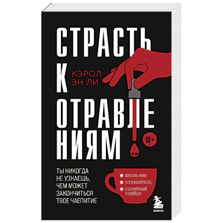 Криминал, книга Страсть к отравлениям. Ты никогда не узнаешь, чем может закончиться твое чаепитие купить по низкой цене