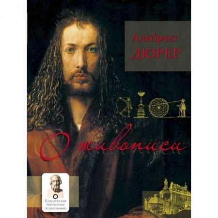 Изобразительное искусство, книга О живописи купить по низкой цене