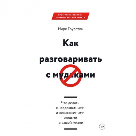 Психология. Общие работы, книга Как разговаривать с мудаками. Что делать с неадекватными и невыносимыми людьми в вашей жизни купить по низкой цене