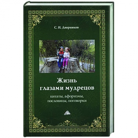 Афоризмы, юмор, сатира, книга Жизнь глазами мудрецов: цитаты, афоризмы, пословицы, поговорки купить по низкой цене