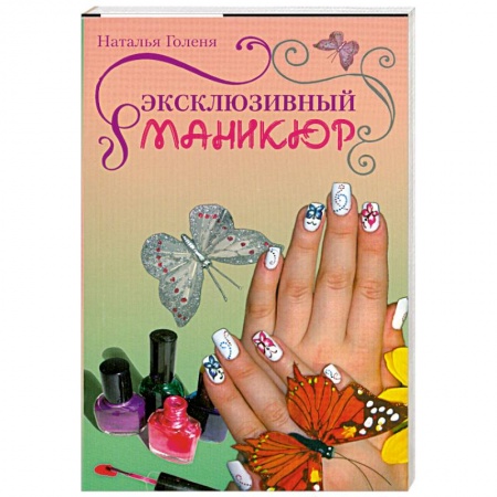 Книги, книга Эксклюзивный маникюр купить по низкой цене