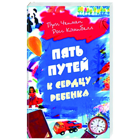 Психология для родителей, книга Пять путей к сердцу ребенка купить по низкой цене