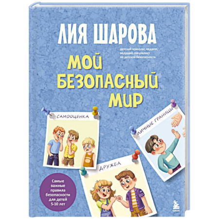 Детская психология, книга Мой безопасный мир. Самые важные правила безопасности для детей от 5 до 10 лет купить по низкой цене
