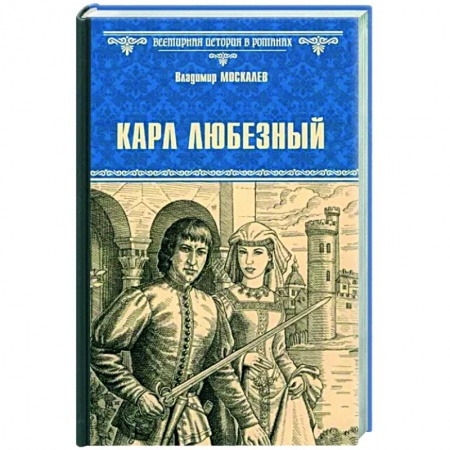 Исторический роман, книга Карл Любезный купить по низкой цене