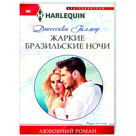 Зарубежный любовный роман, книга Жаркие бразильские ночи купить по низкой цене