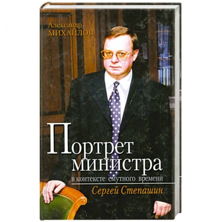 Книги, книга Портрет министра в контексте смутного времени. Сергей Степашин купить по низкой цене