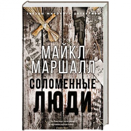 Триллеры, книга Соломенные люди купить по низкой цене