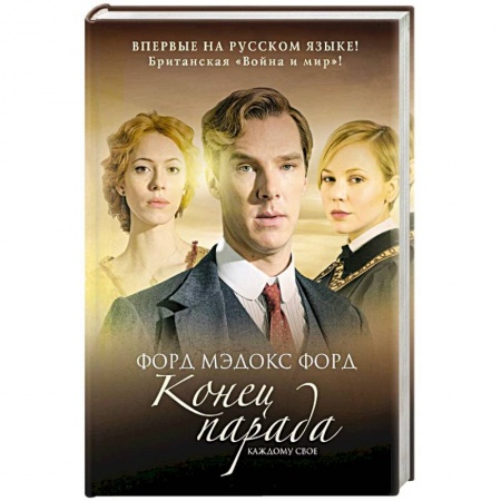 Зарубежная современная проза, книга Конец парада купить по низкой цене