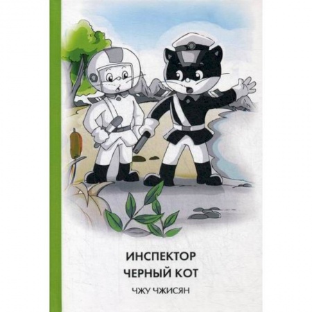 Детективы, триллеры, книга Инспектор Черный кот купить по низкой цене